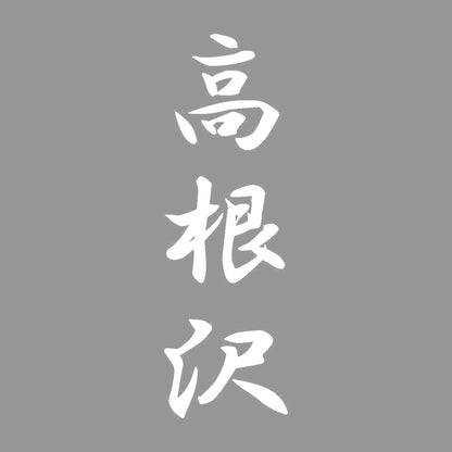 高根沢 縦書き (A) 7