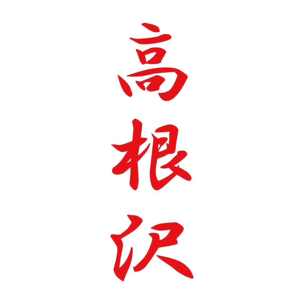 高根沢 縦書き (A) 8
