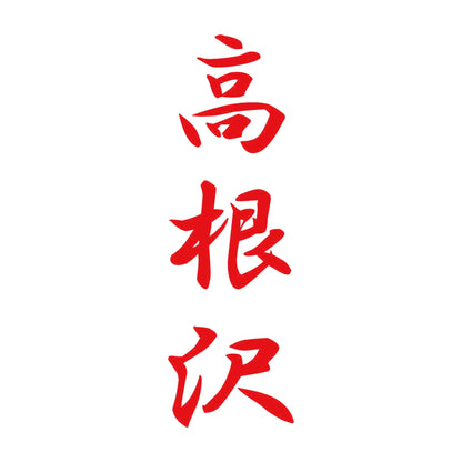 高根沢 縦書き (A) 8