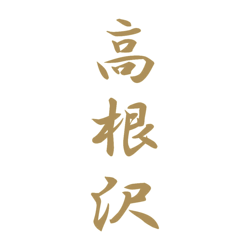 高根沢 縦書き (A) 9