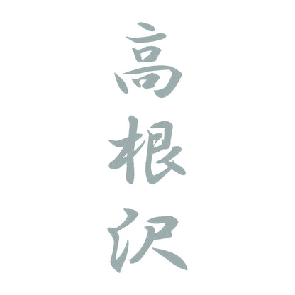 高根沢 縦書き (A) 10