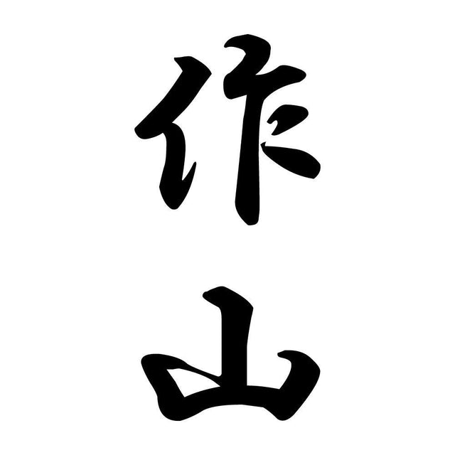 作山 縦書き (A)