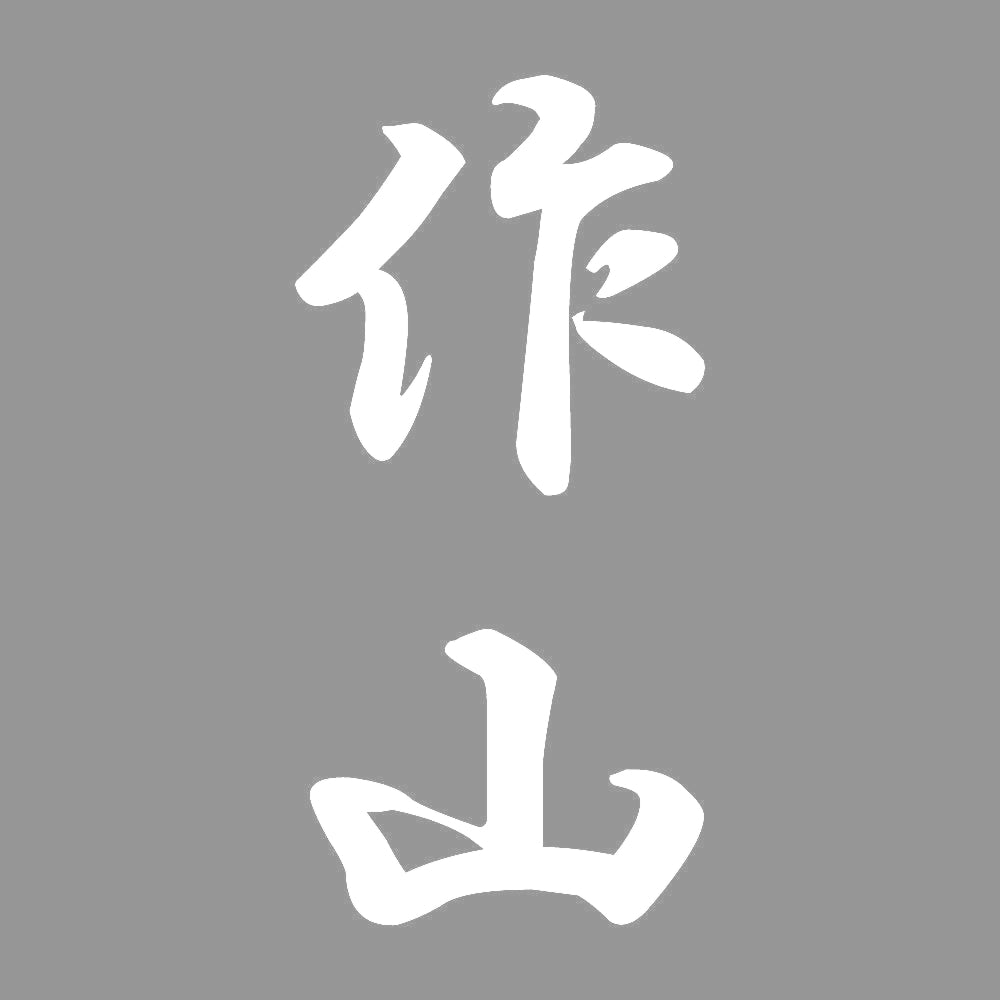 作山 縦書き (A) 7