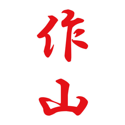 作山 縦書き (A) 8