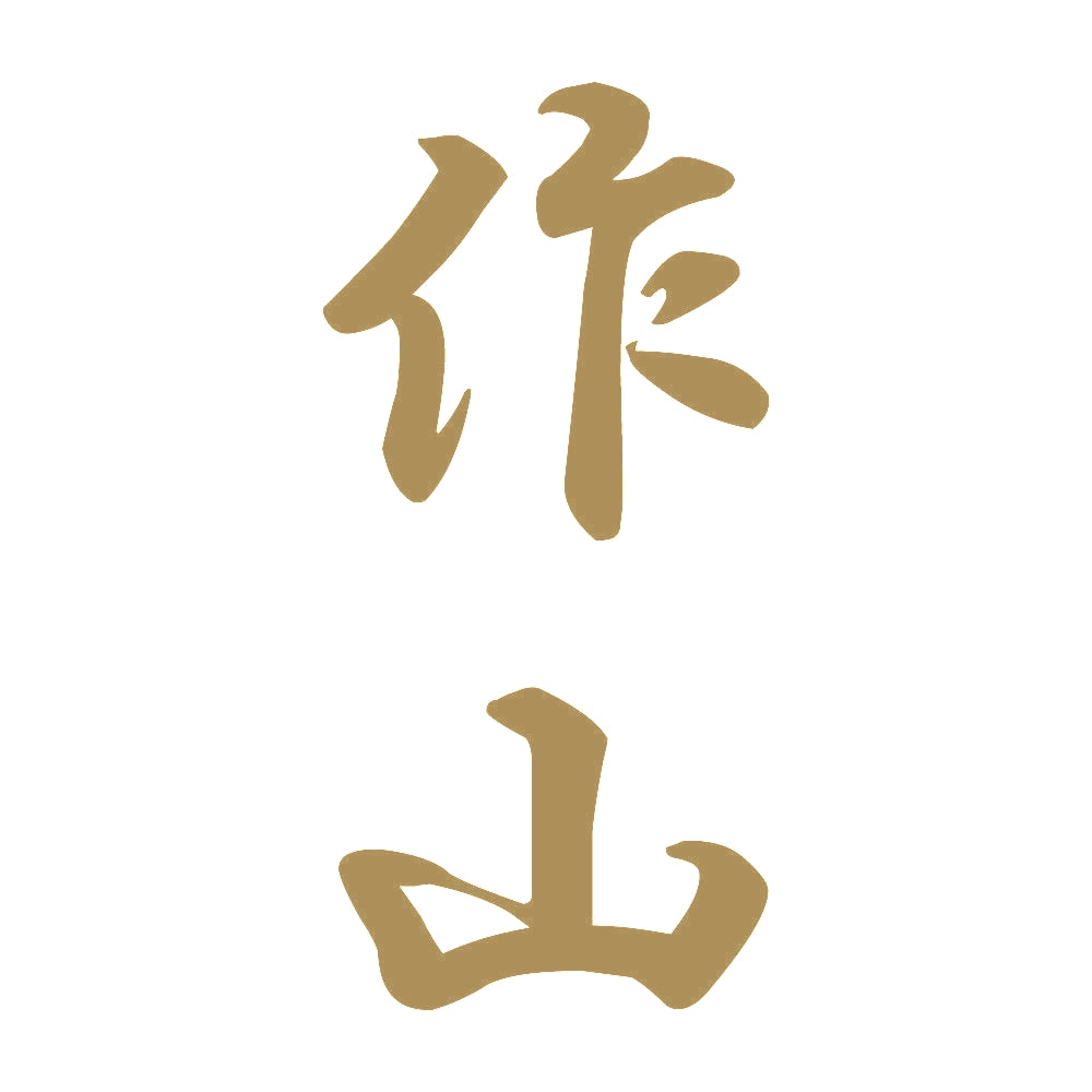 作山 縦書き (A) 9