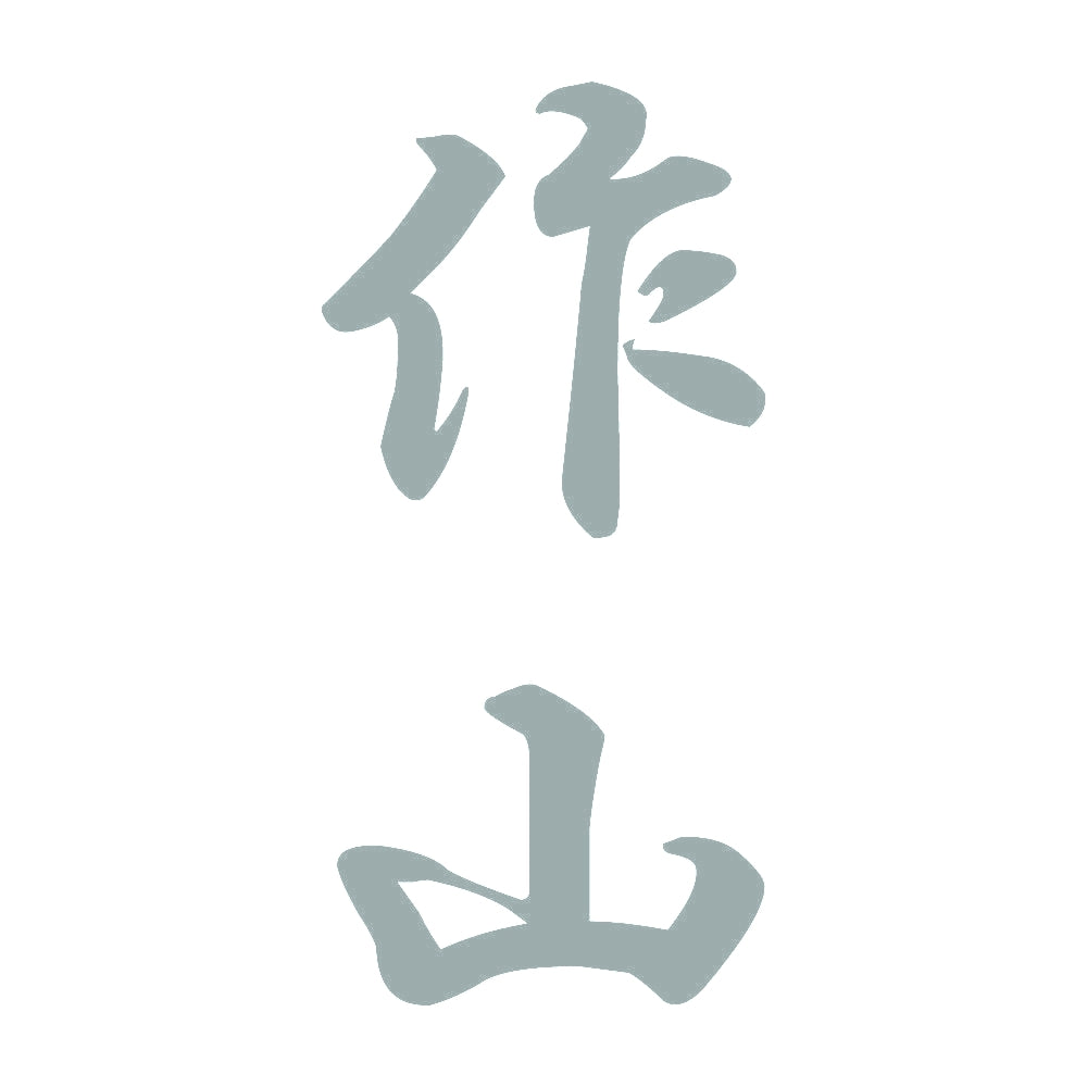 作山 縦書き (A) 10