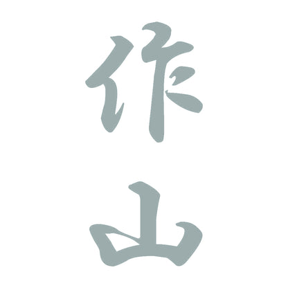 作山 縦書き (A) 10
