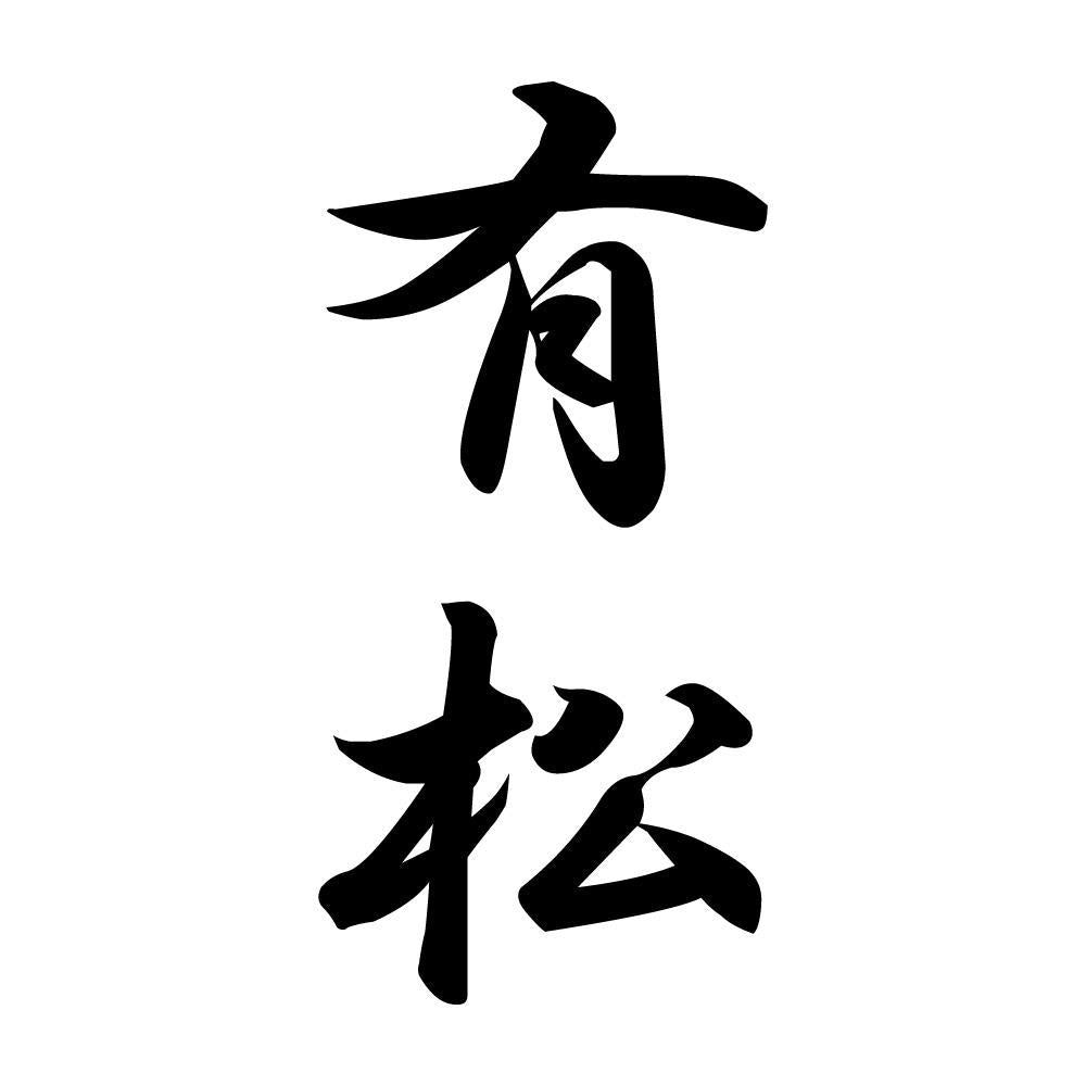 有松 縦書き (A)