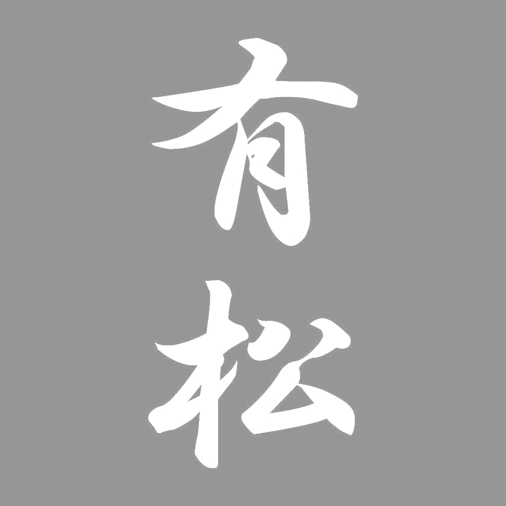 有松 縦書き (A) 7