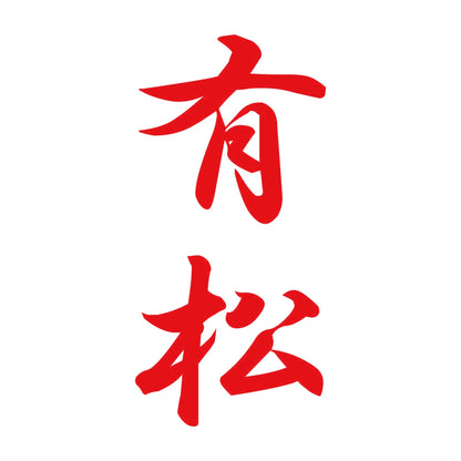 有松 縦書き (A) 8