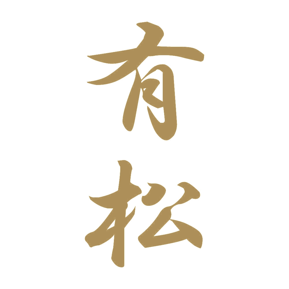 有松 縦書き (A) 9