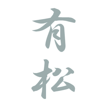 有松 縦書き (A) 10