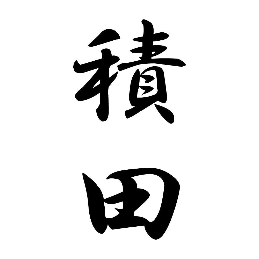 積田 縦書き (A)