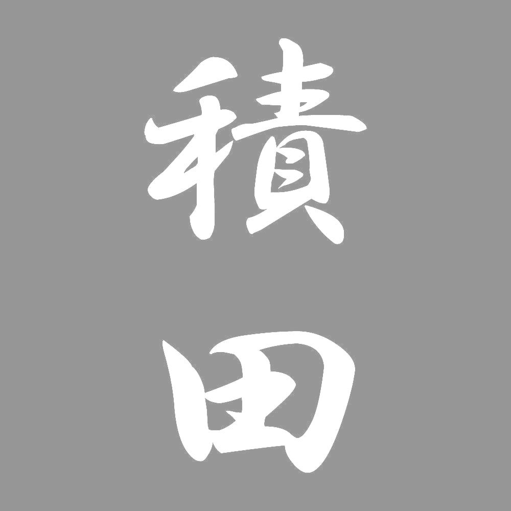 積田 縦書き (A) 7