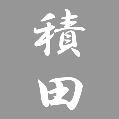 積田 縦書き (A) 7
