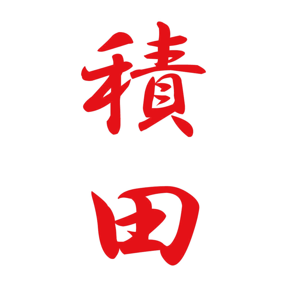 積田 縦書き (A) 8