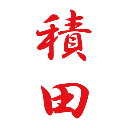 積田 縦書き (A) 8