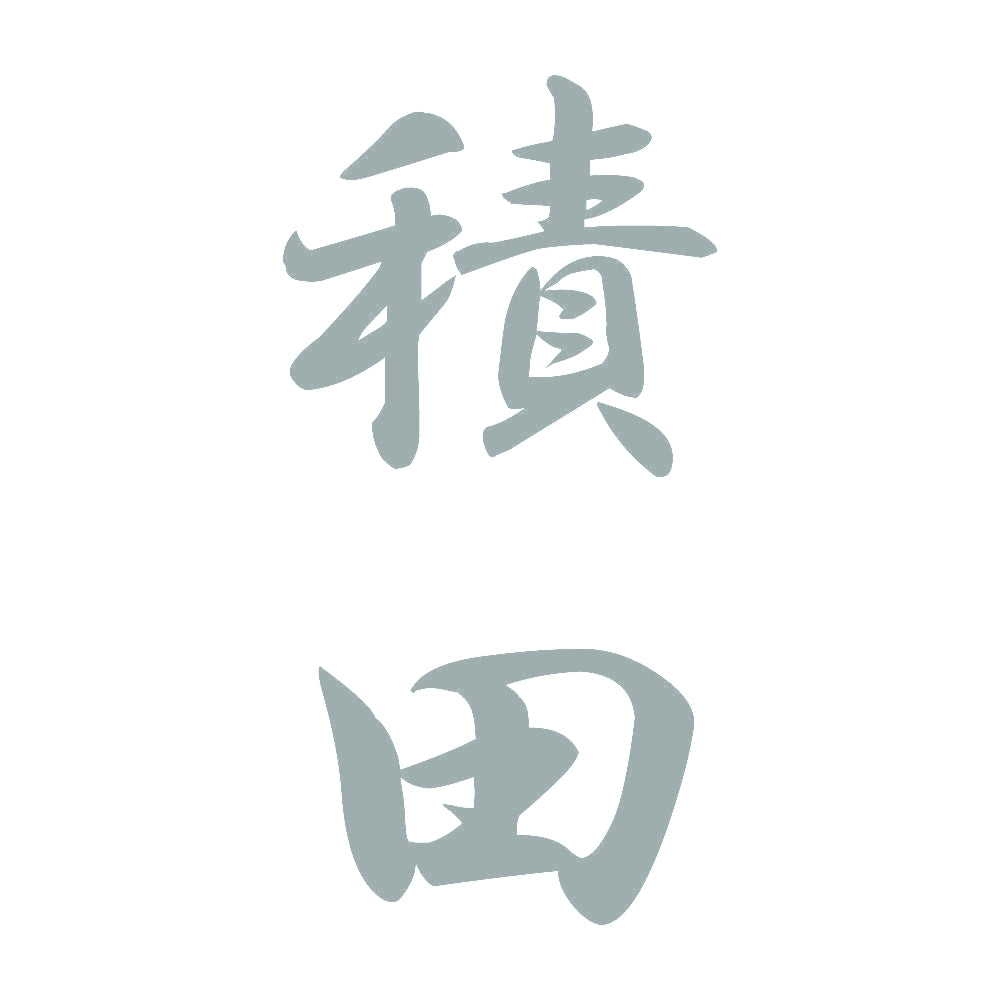 積田 縦書き (A) 10