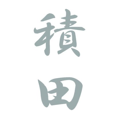 積田 縦書き (A) 10