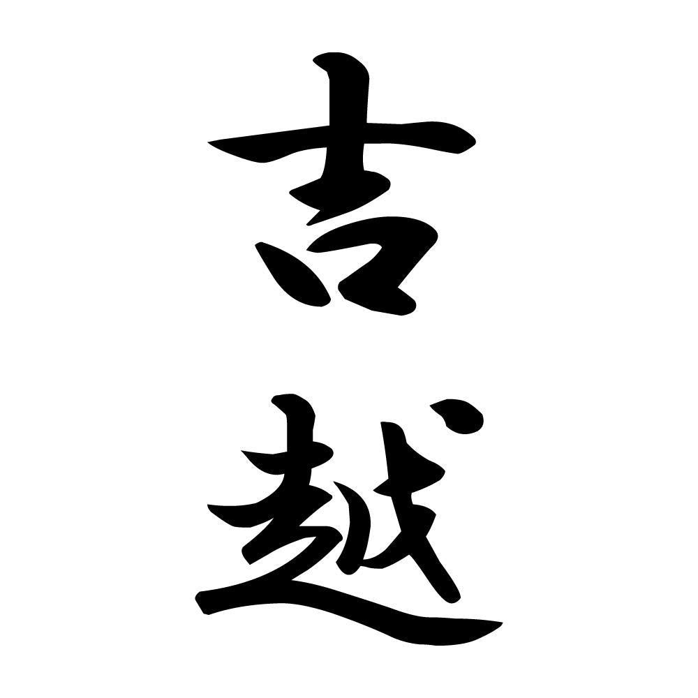 吉越 縦書き (A)
