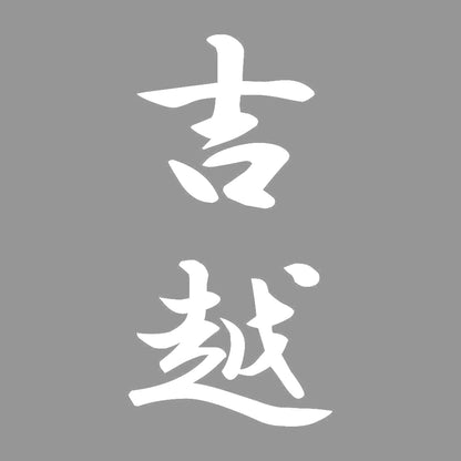 吉越 縦書き (A) 7