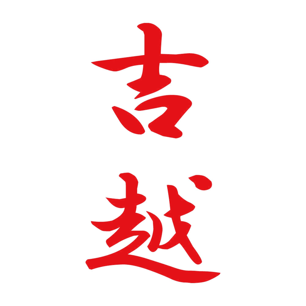吉越 縦書き (A) 8