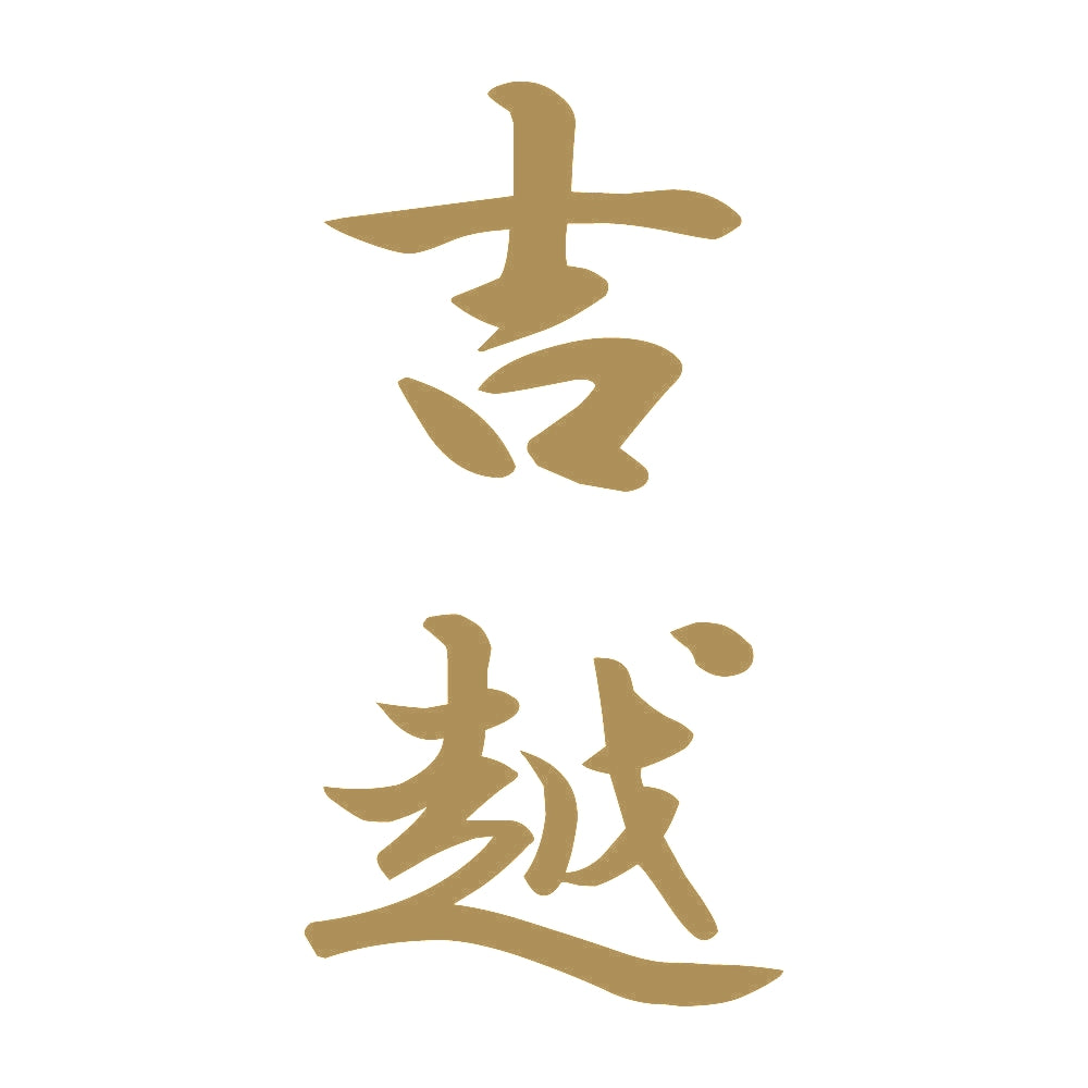 吉越 縦書き (A) 9