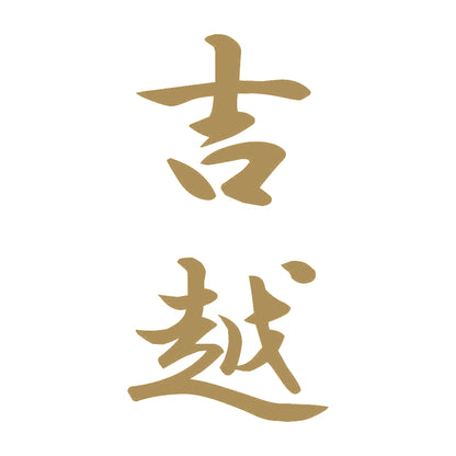 吉越 縦書き (A) 9