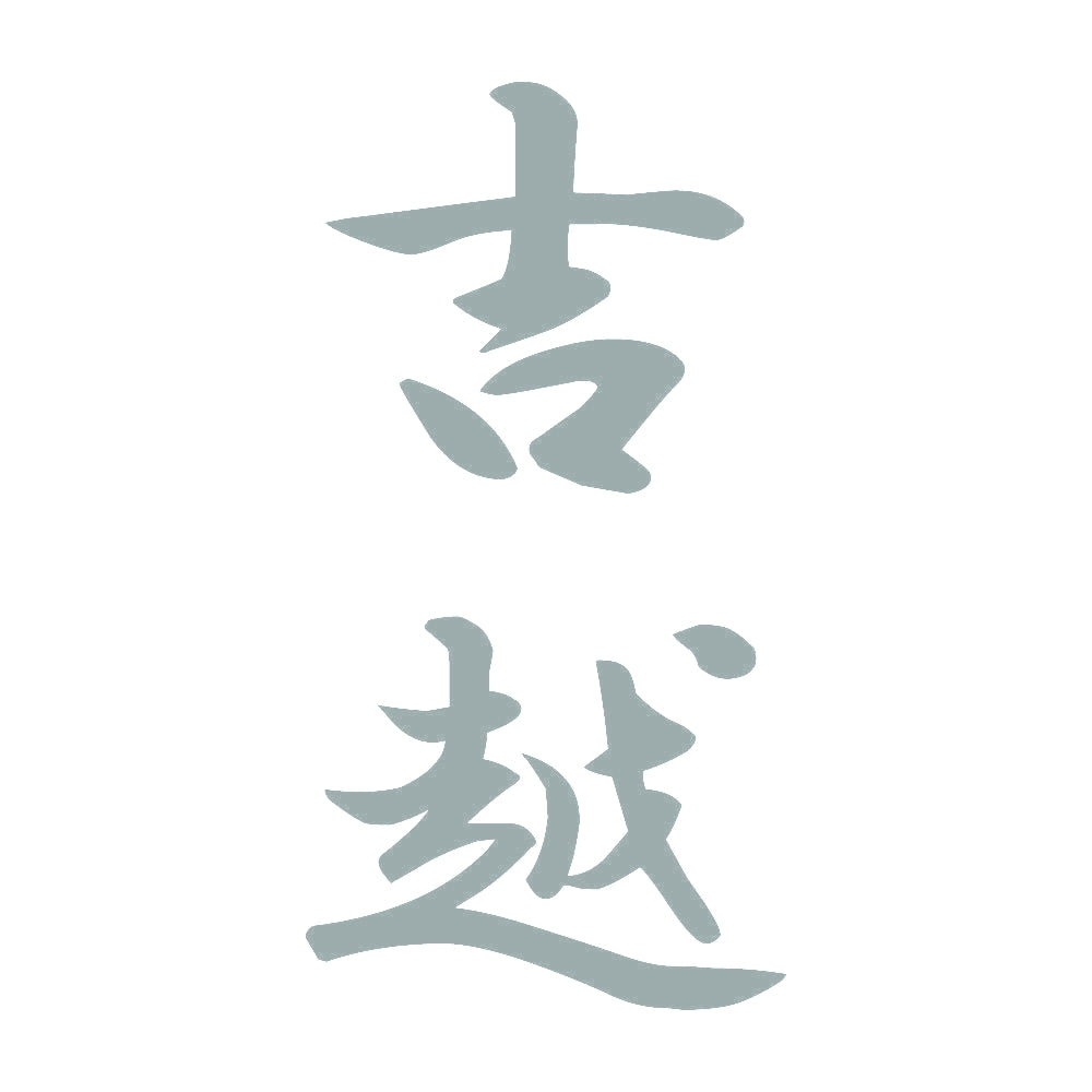 吉越 縦書き (A) 10