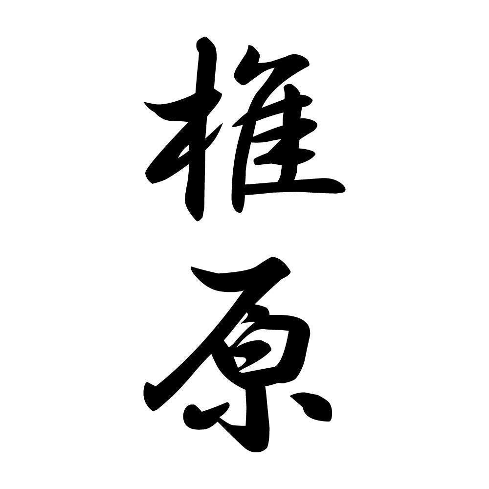 椎原 縦書き (A)