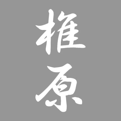 椎原 縦書き (A) 7