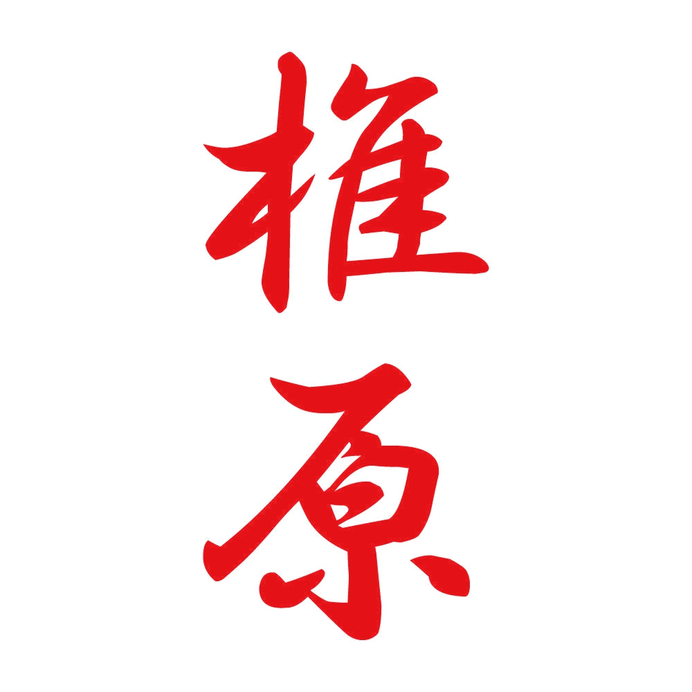 椎原 縦書き (A) 8