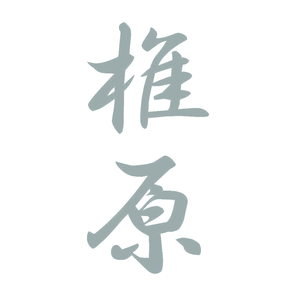 椎原 縦書き (A) 10