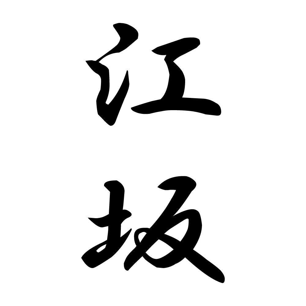 江坂 縦書き (A)