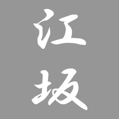 江坂 縦書き (A) 7