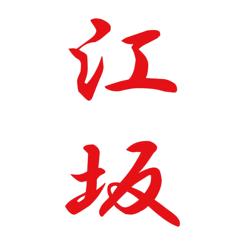 江坂 縦書き (A) 8