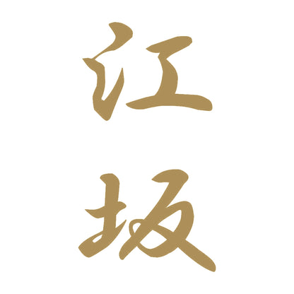 江坂 縦書き (A) 9