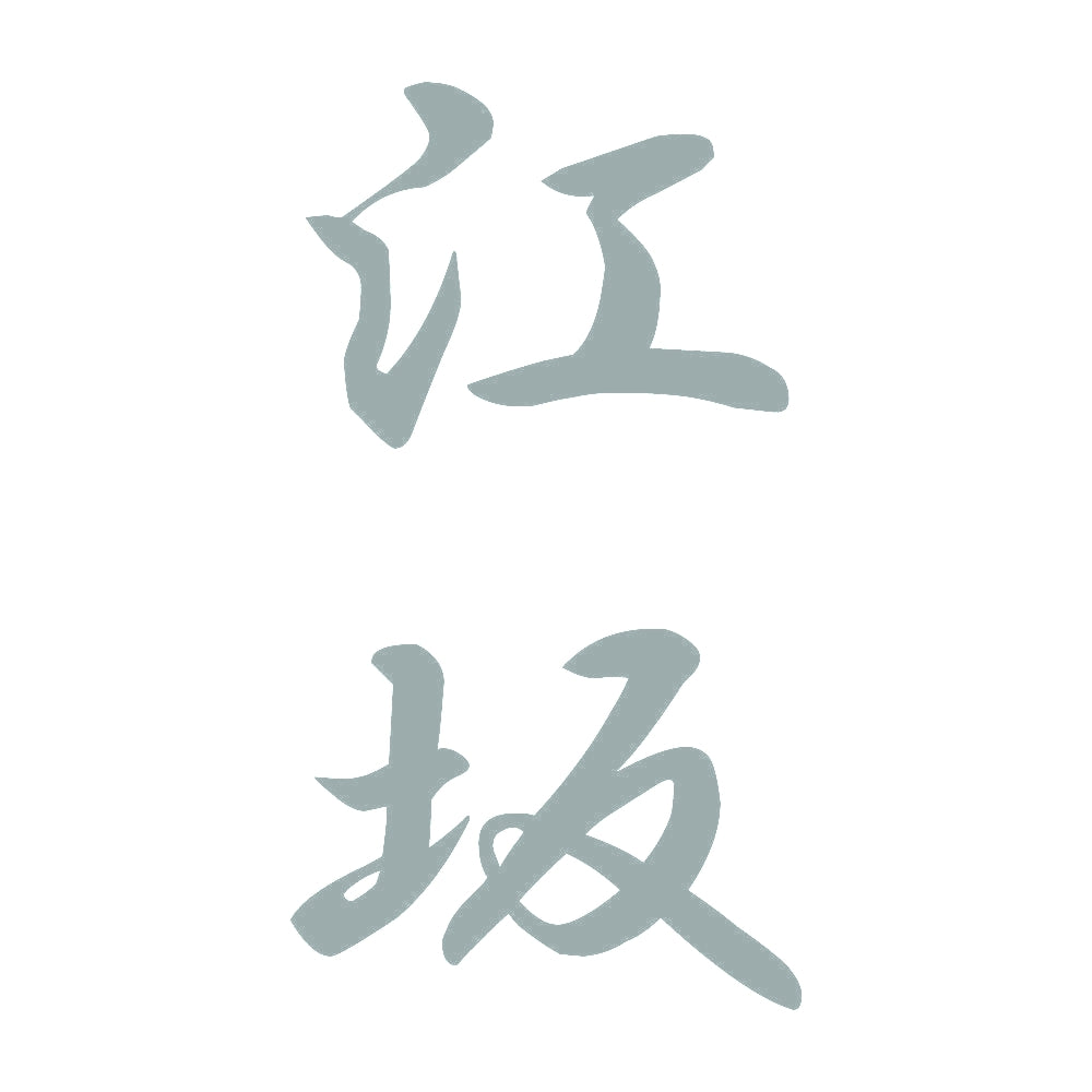 江坂 縦書き (A) 10