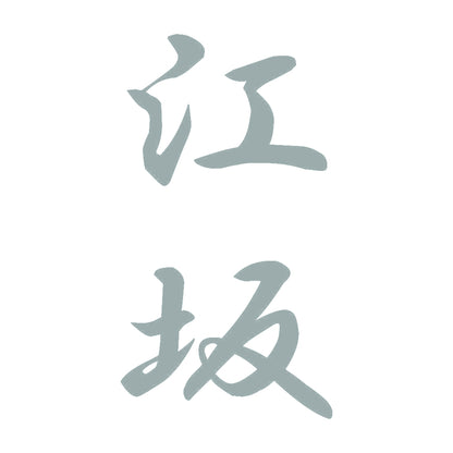 江坂 縦書き (A) 10