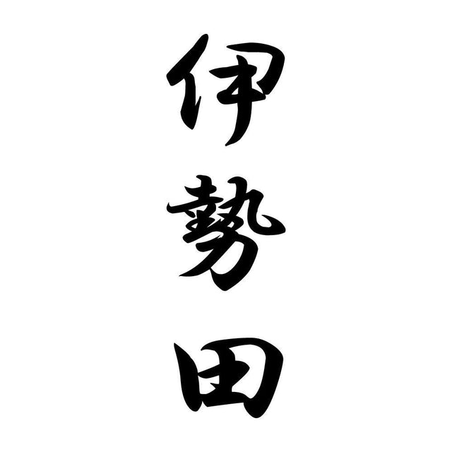 伊勢田 縦書き (A)