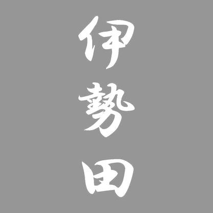 伊勢田 縦書き (A) 7
