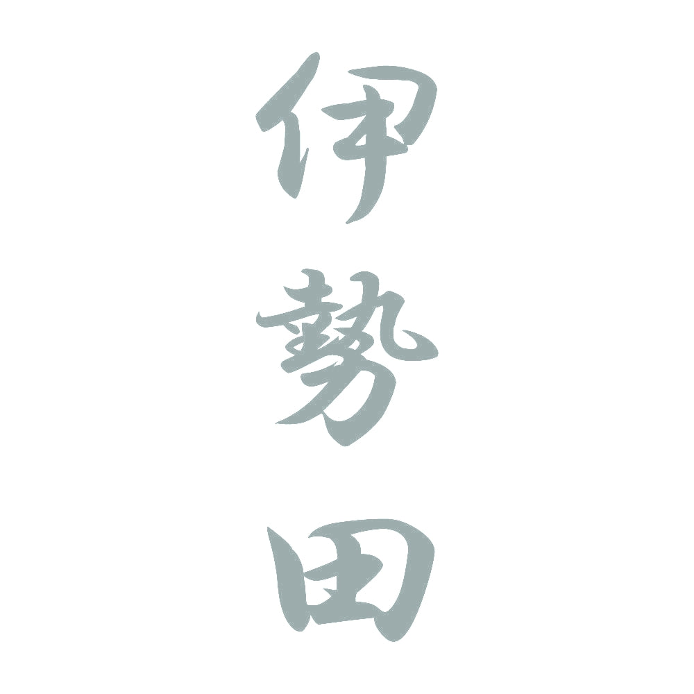 伊勢田 縦書き (A) 10