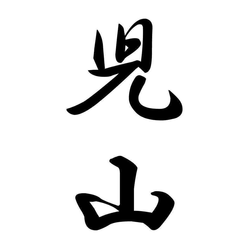 児山 縦書き (A)