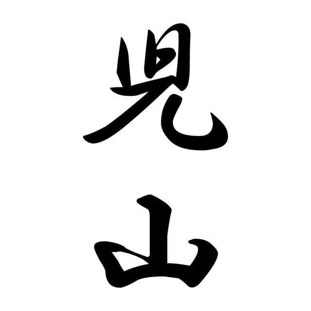 児山 縦書き (A)