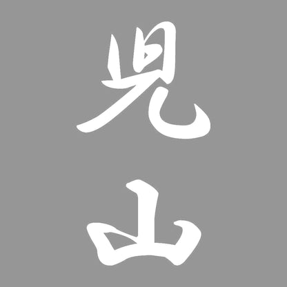 児山 縦書き (A) 7