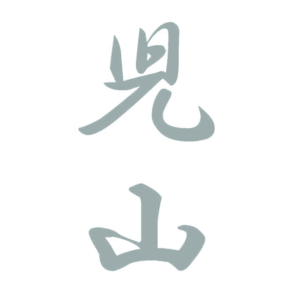 児山 縦書き (A) 10