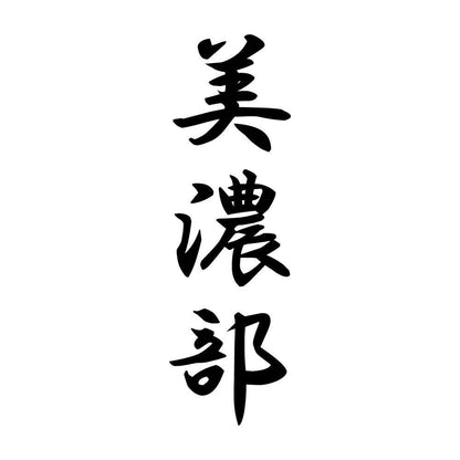 美濃部 縦書き (A)