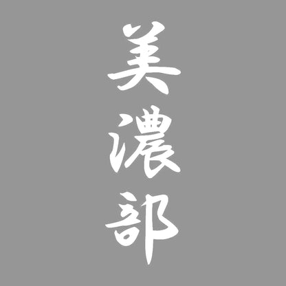 美濃部 縦書き (A) 7