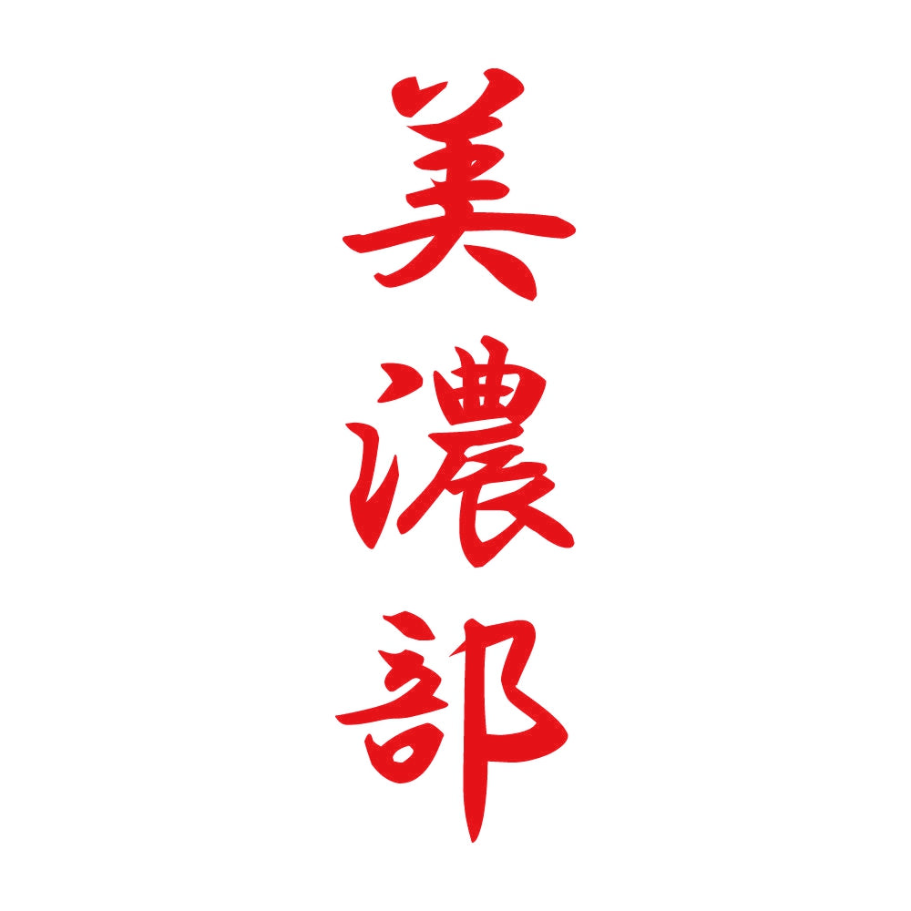 美濃部 縦書き (A) 8
