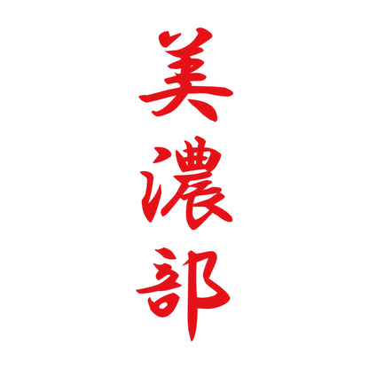 美濃部 縦書き (A) 8